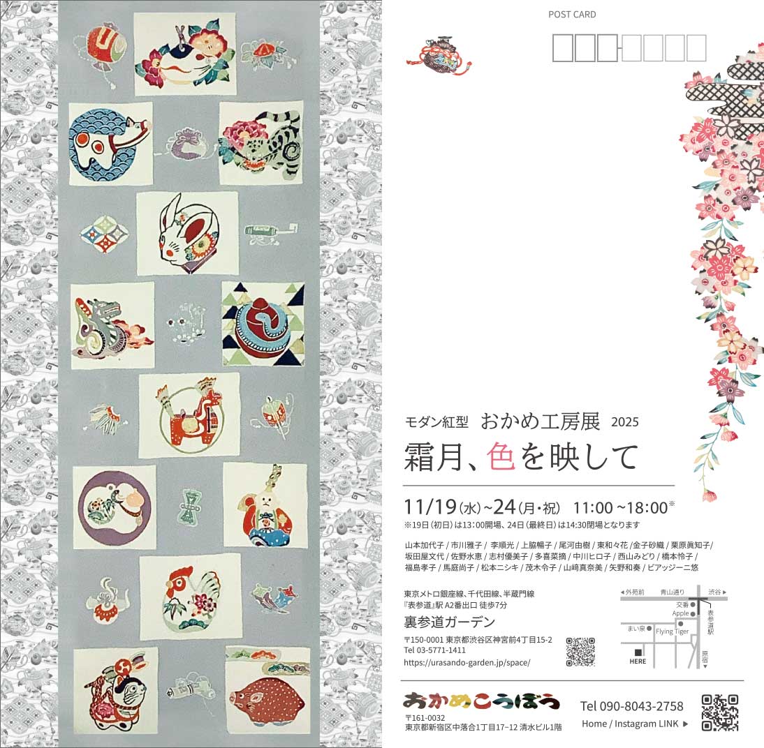 裏参道ガーデン・おかめ工房展のDM画像