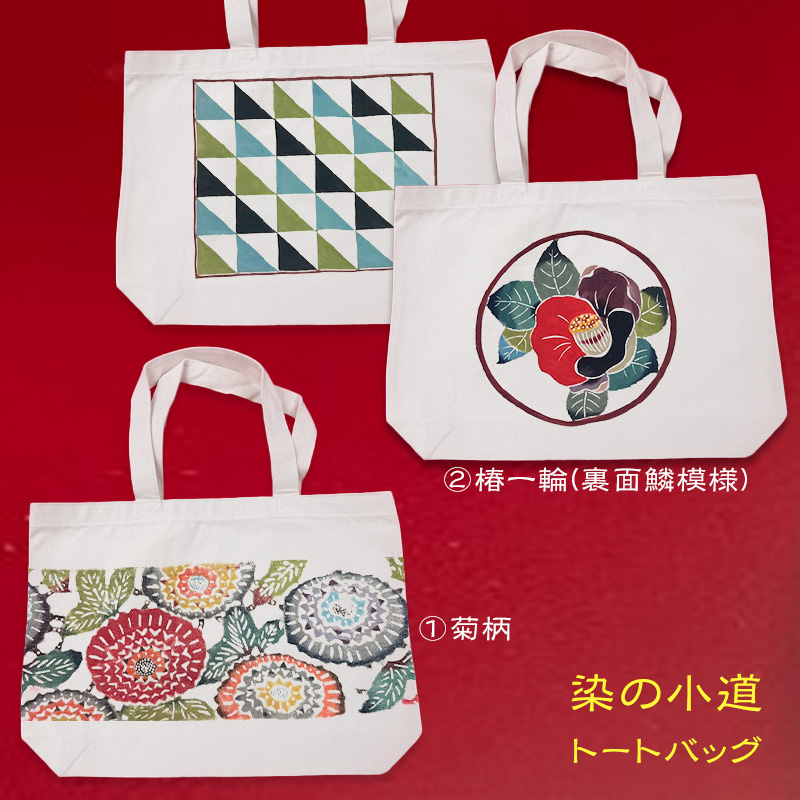 トートバッグ（２種類）、椿一輪(裏面鱗模様)と菊柄